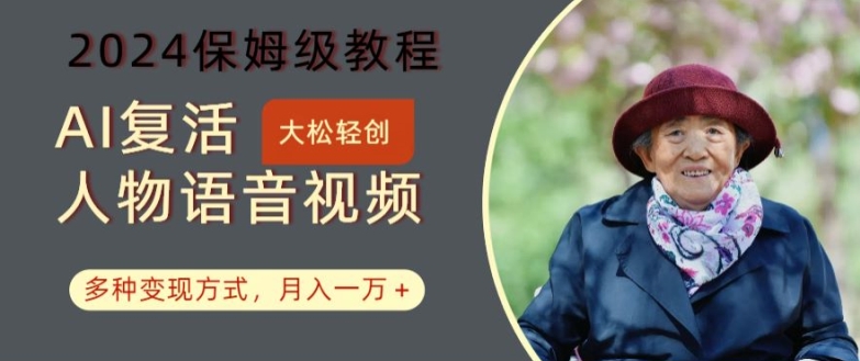 AI复活人物讲话视频：2024保姆级教程，多种变现方式，月入一万+【揭秘】-89网创