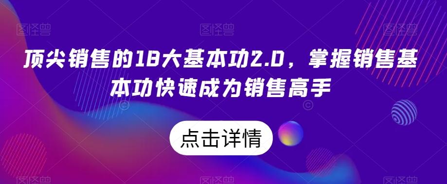 顶尖销售的18大基本功2.0，掌握销售基本功快速成为销售高手-89网创