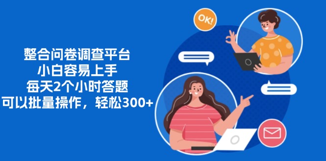 整合问卷调查平台，小白容易上手，每天2个小时答题，可以批量操作，轻…-89网创
