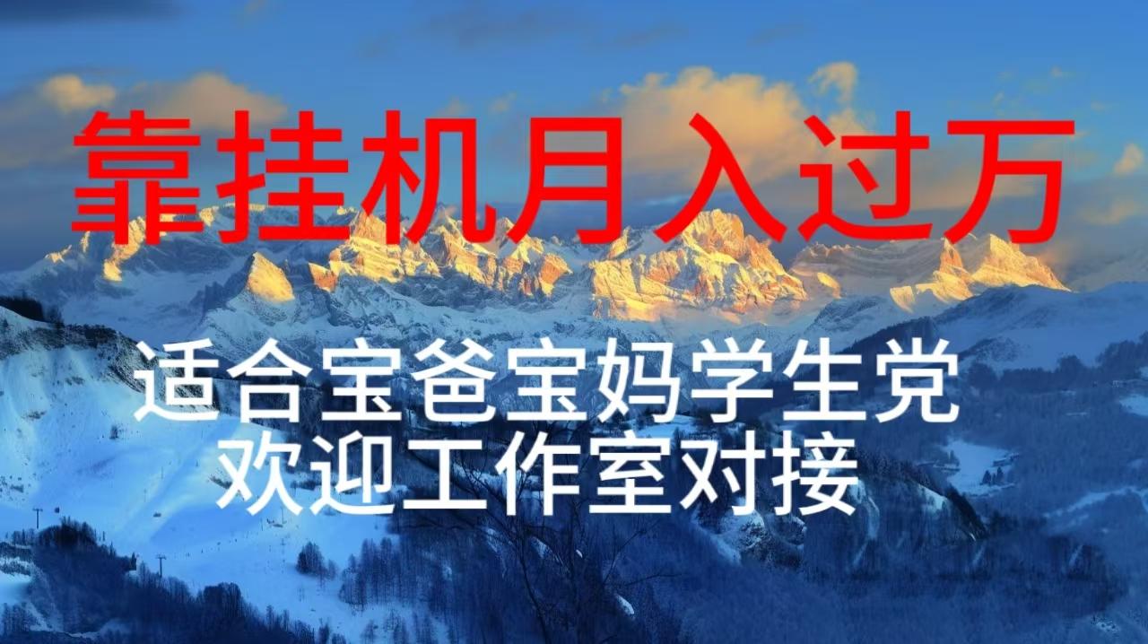 每天躺着日入几百挂机项目，适合宝爸宝妈学生党工作室对接-89网创