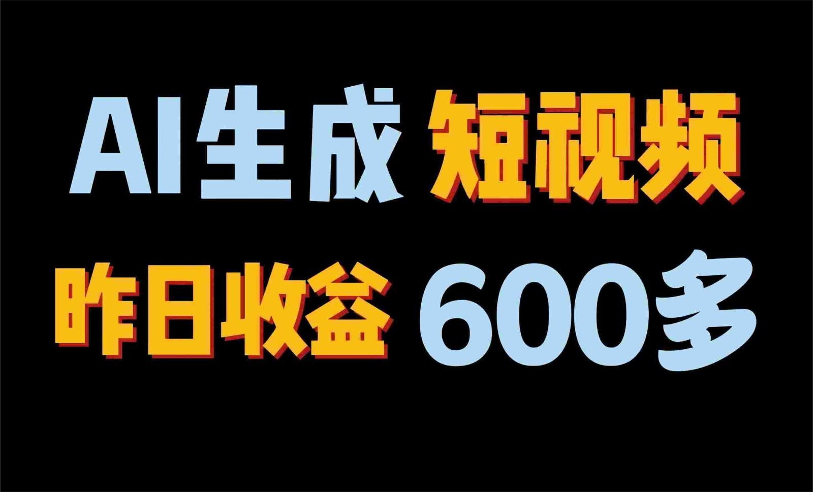2024年终极副业！AI一键生成视频，每日只需一小时，教你如何轻松赚钱！-89网创