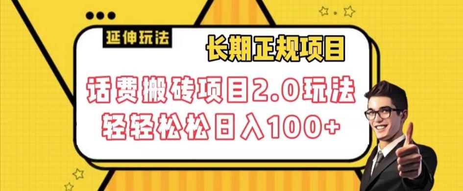 长期项目，话费搬砖项目2.0玩法轻轻松松日入100+【揭秘】-89网创