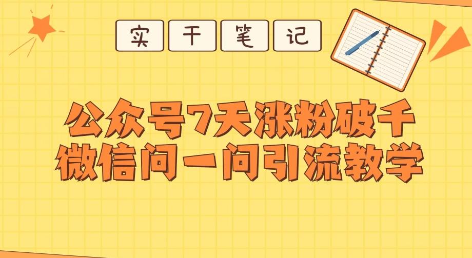 每天一小时，公众号7天涨粉破千，微信问一问实战引流教学-89网创