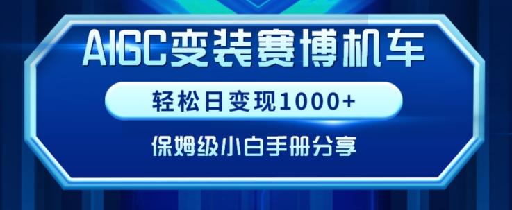 AIGC变现！带领300+小白跑通赛博机车项目，完整复盘及保姆级实操手册分享【揭秘】-89网创