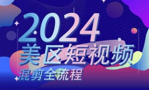 美区短视频混剪全流程，​掌握美区混剪搬运实操知识，掌握美区混剪逻辑知识-89网创