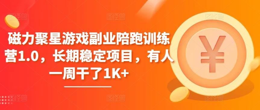 磁力聚星游戏副业陪跑训练营1.0，长期稳定项目，有人一周干了1K+-89网创