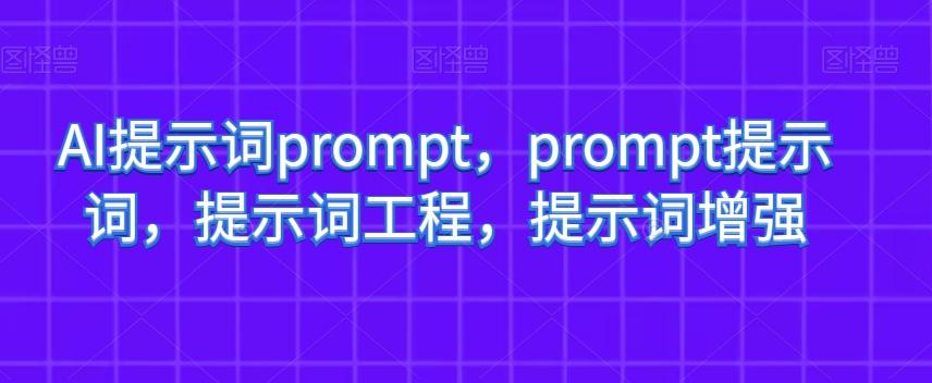 AI提示词prompt，prompt提示词，提示词工程，提示词增强-89网创