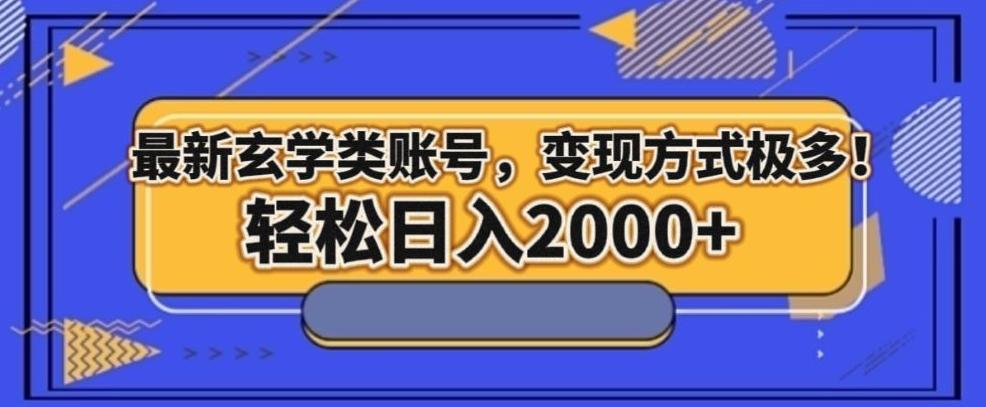 最新玄学类型账号，变现方式极多！轻松日入2000+-89网创