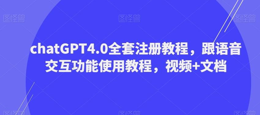 ChatGPT4.0全套注册教程，跟语音交互功能使用教程，视频+文档-89网创