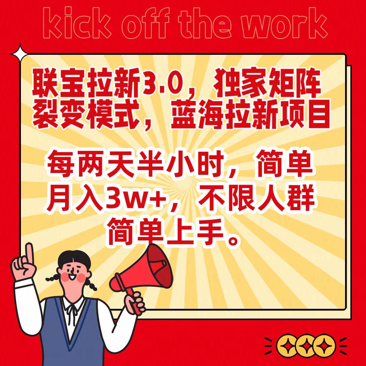 联宝蓝海拉新3.0，独家矩阵裂变模式，每两天半小时，简单月入3w+，不限人群简单上手-89网创