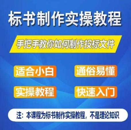 标书制作实操教程，手把手教你如何制作授标文件，零基础一周学会制作标书-89网创