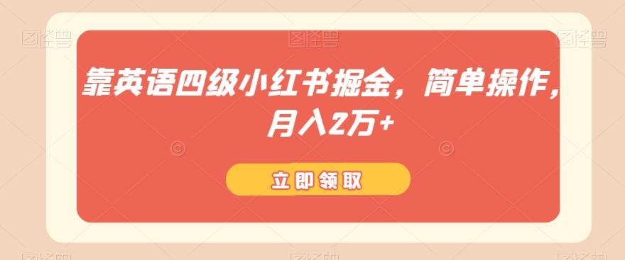 靠英语四级小红书掘金，简单操作，月入2万+-89网创