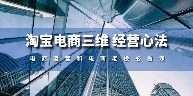 淘宝电商三维 经营心法：电商运营和电商老板必看课(59节课-89网创
