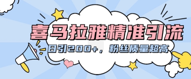喜马拉雅精准引流，日引200+粉丝质量超高-89网创