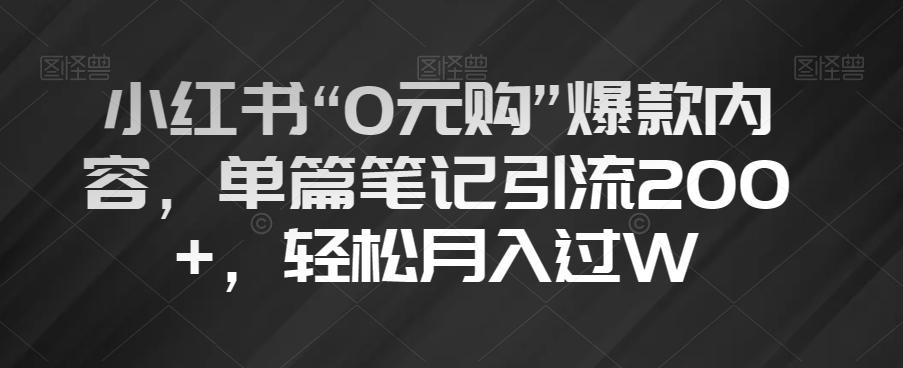小红书“0元购”爆款内容，单篇笔记引流200+，轻松月入过W【揭秘】-89网创