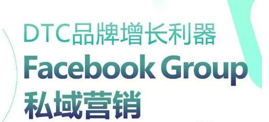 DTC品牌增长利器：Facebook Group私域营销策略-89网创