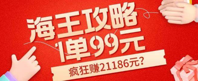 海王攻略99元1单，20多天狂卖214单，疯狂赚21186元？-89网创
