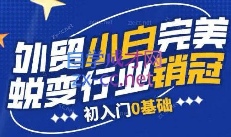 旺坤外贸·外贸小白如何完美蜕变行业销冠线上课程-89网创