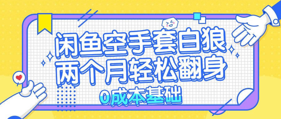 闲鱼空手套白狼 0成本基础，简单易上手项目 两个月轻松翻身           …-89网创