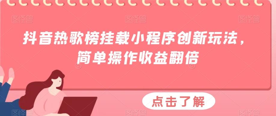 抖音热歌榜挂载小程序创新玩法，简单操作收益翻倍-89网创