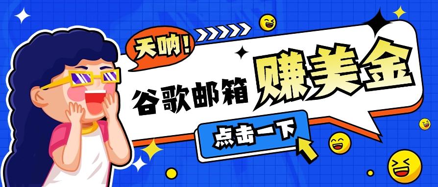 利用谷歌邮箱无脑看广告，轻松赚美金日收益50+【视频教程】-89网创
