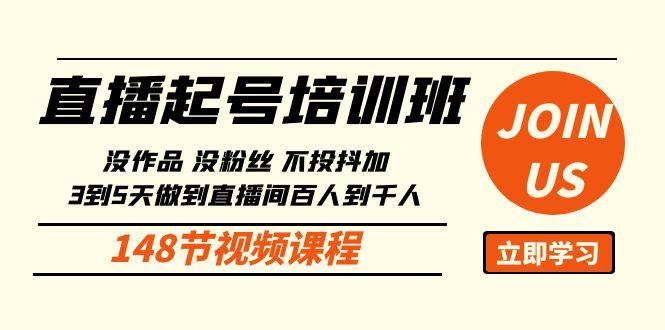 直播起号课：没作品没粉丝不投抖加 3到5天直播间百人到千人方法(148节)-89网创