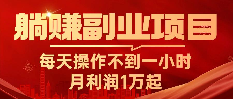 躺赚副业项目，每天操作不到一小时，月利润1万起，实战篇-89网创