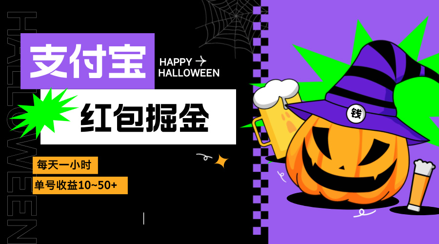 支付宝红包掘金，每天1小时，单号收益10~50+-89网创