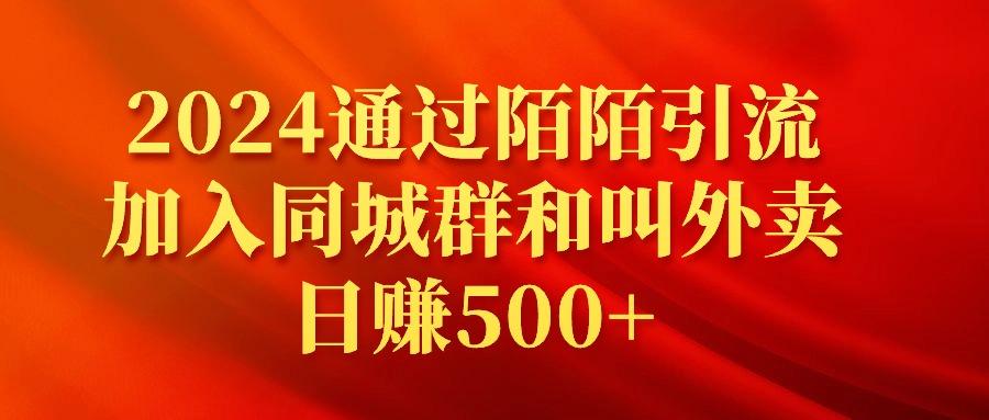 (9269期)2024通过陌陌引流加入同城群和叫外卖日赚500+-89网创