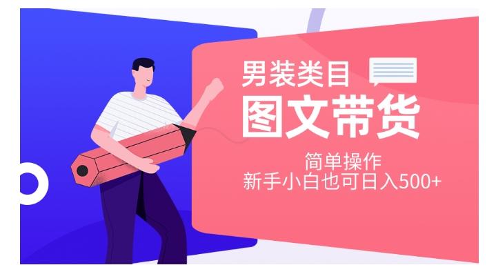 男装类目图文带货，简单操作，新手小白也可日入500+【揭秘】-89网创