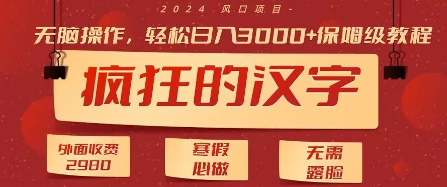 外面收费2980的，疯狂汉字游戏拉新，无脑操作，无需露脸，寒假必做(素材+教程+保姆级教学)-89网创