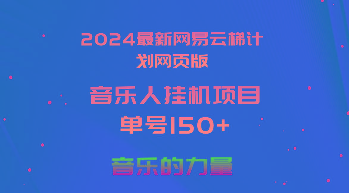 2024最新网易云梯计划网页版，单机日入150+，听歌月入5000+-89网创