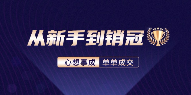 从新手到销冠：精通客户心理学，揭秘销冠背后的成交秘籍-89网创