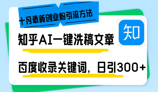 知乎AI一键洗稿日引300+创业粉十月最新方法，百度一键收录关键词，躺赚…-89网创