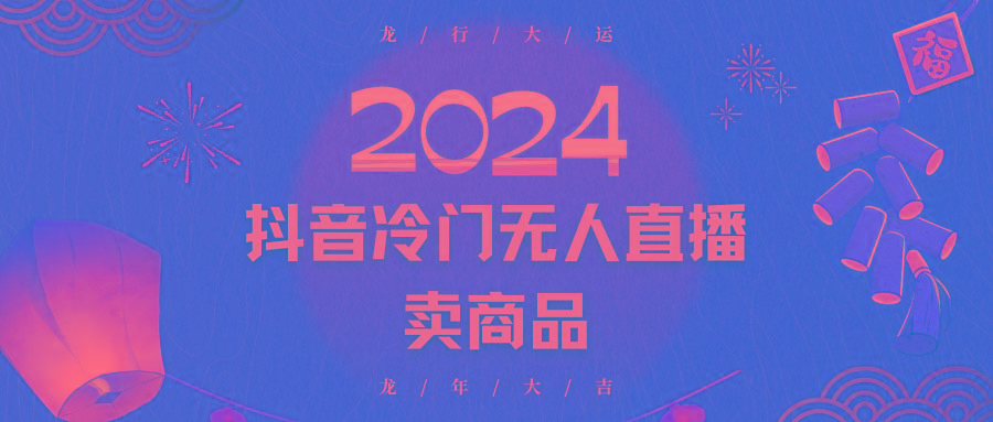 2024抖音冷门电商无人直播，流量大，转换高，日入2000+小白轻松上手-89网创