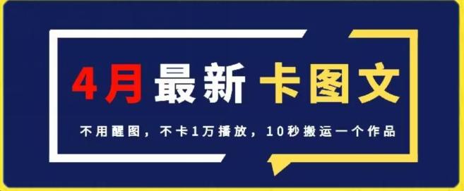 4月抖音最新卡图文，不用醒图，不卡1万播放，10秒搬运一个作品【揭秘】-89网创
