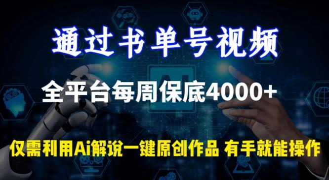 通过书单号视频，全平台每周保底4000+，利用AI解说一键原创作品【揭秘】-89网创