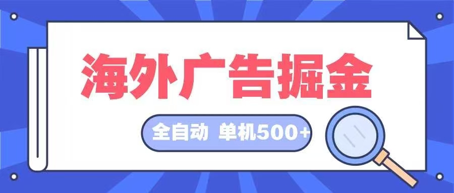 海外广告掘金  日入500+ 全自动挂机项目 长久稳定-89网创