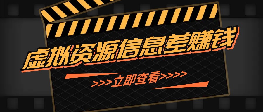 利用信息差操作虚拟资源，0基础小白也能操作，每天轻松收益50-100+-89网创