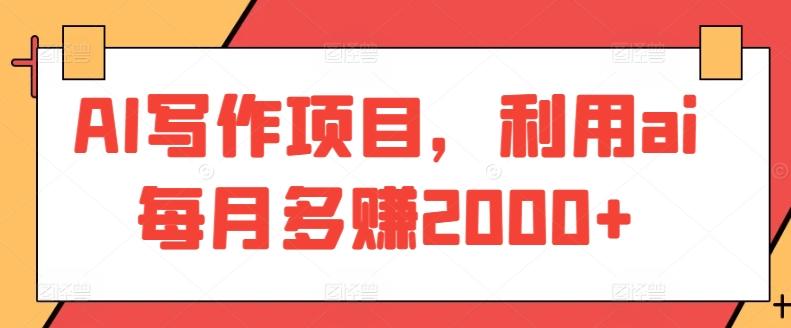 AI写作项目，利用ai每月多赚2000+-89网创