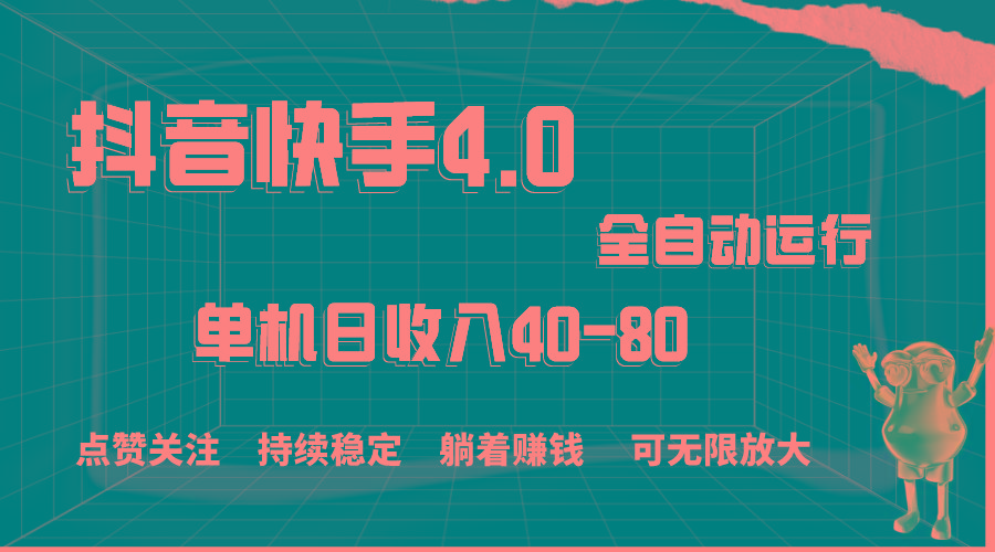 抖音快手全自动点赞关注，单机收益40-80，可无限放大操作，当日即可提…-89网创