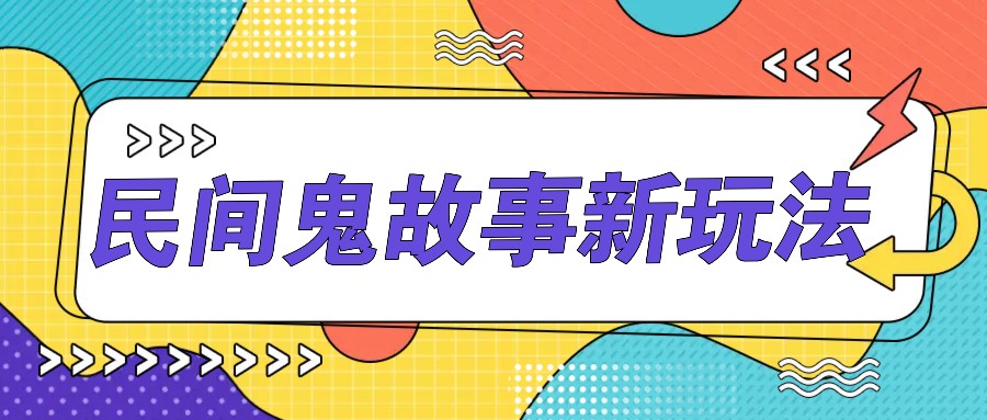 简单几步操作，零门槛AI一键生成民间鬼故事，多平台发布轻松月收入1W+-89网创