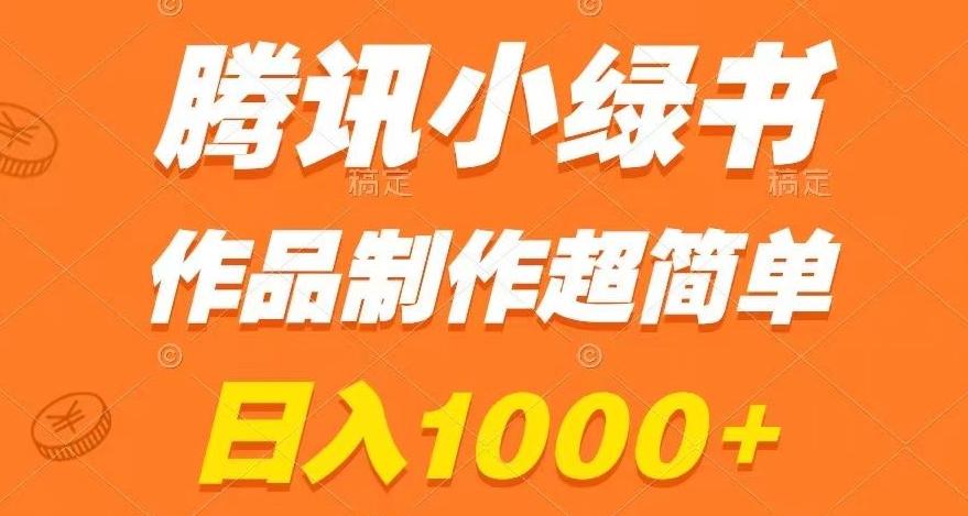 腾讯小绿书掘金，日入1000+，作品制作超简单，小白也能学会【揭秘】-89网创