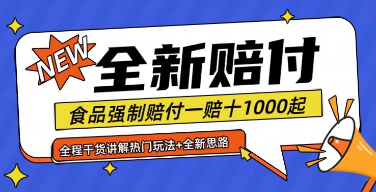 全新赔付思路糖果食品退一赔十一单1000起全程干货【仅揭秘】-89网创