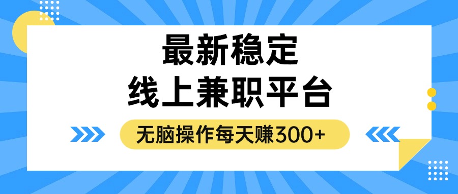 揭秘稳定的线上兼职平台，无脑操作每天赚300+-89网创