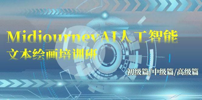 (9549期)Midjourney-AI人工智能 文本绘画培训班：初级篇/中级篇/高级篇(17节)-89网创