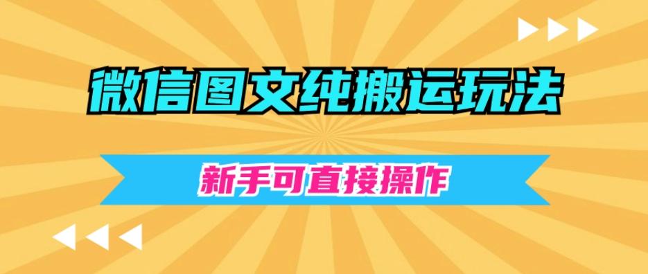 微信图文纯搬运玩法，新手可直接操作-89网创