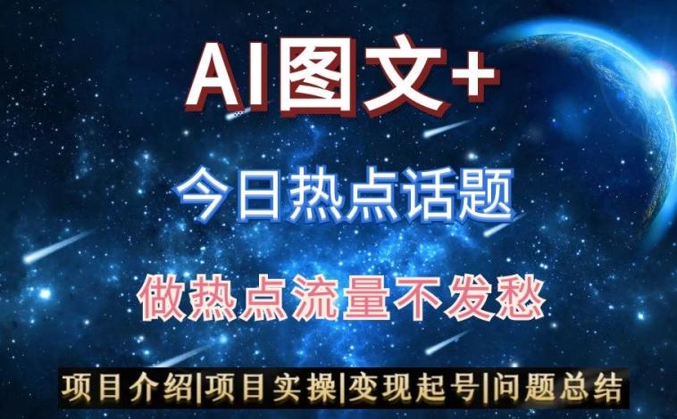 AI头条之今日热点话题，搬运+AI优化，轻松日入300+【揭秘】-89网创