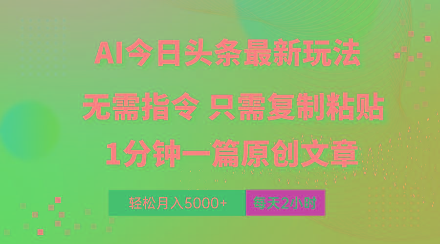 AI头条最新玩法 1分钟一篇 100%过原创 无脑复制粘贴 轻松月入5000+ 每…-89网创