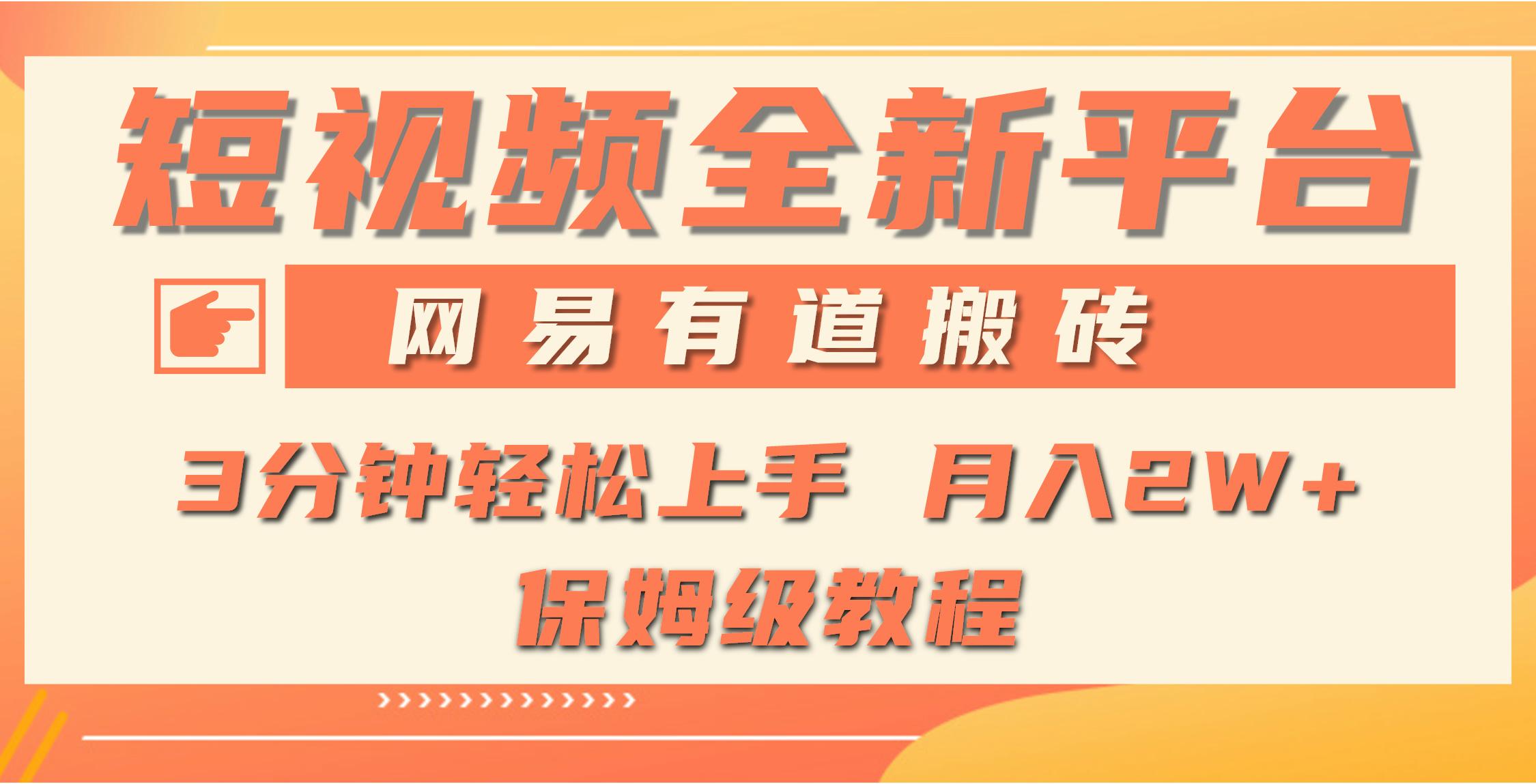 (9520期)全新短视频平台，网易有道搬砖，月入1W+，平台处于发展初期，正是入场最…-89网创